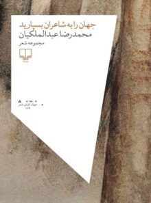 جهان را به شاعران بسپارید - اثر محمدرضا عبدالملکیان - انتشارات چشمه