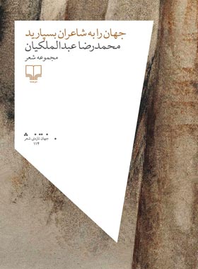 جهان را به شاعران بسپارید - اثر محمدرضا عبدالملکیان - انتشارات چشمه
