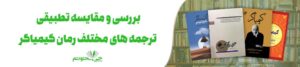 بررسی و مقایسه تطبیقی ترجمه‌ های مختلف رمان «کیمیاگر»