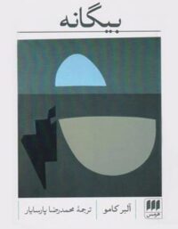 بیگانه - اثر آلبر کامو - انتشارات هرمس