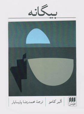 بیگانه - اثر آلبر کامو - انتشارات هرمس