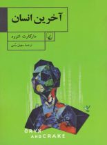 آخرین انسان - اثر مارگارت اتوود - انتشارات ققنوس