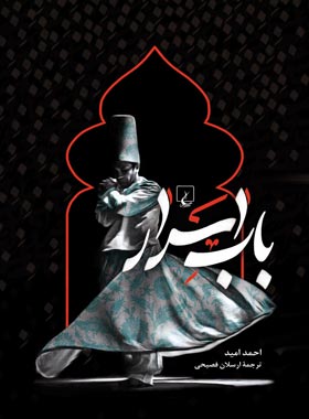 باب اسرار - اثر احمد امید - انتشارات ققنوس