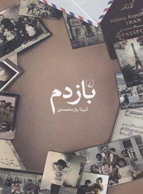 بازدم - اثر آنیتا یارمحمدی - انتشارات ققنوس