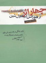 چهار اثر از فلورانس اسکاول شین - اثر فلورانس اسکاول شین - انتشارات گنج معرفت