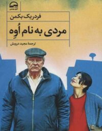 مردی به نام اوه - اثر فردریک بکمن - انتشارات آوای مهدیس