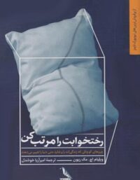 رختخوابت را مرتب کن - اثر ویلیام اچ. مک ریون - انتشارات چهل کلاغ
