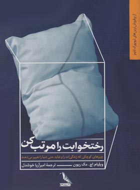 رختخوابت را مرتب کن - اثر ویلیام اچ. مک ریون - انتشارات چهل کلاغ