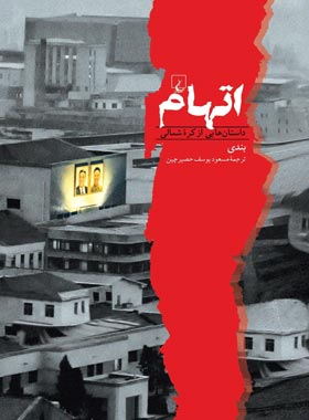 اتهام - داستان هایی از کره شمالی - اثر مسعود یوسف حصیرچین - انتشارات ققنوس