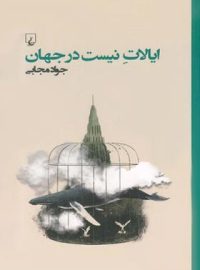 ایالات نیست در جهان - اثر جواد مجابی - انتشارات ققنوس