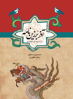 آذر برزین نامه - اثر رضا غفوری - انتشارات ققنوس