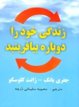 زندگی خود را دوباره بیافرینید - اثر جفری یانگ - انتشارات عالی تبار