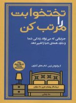 تختخوابت را مرتب کن - اثر ویلیام اچ. مک ریون - انتشارات میردشتی