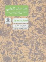 صد سال تنهایی - اثر گابریل گارسیا مارکز - انتشارات عطر کاج