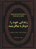 زندگی خود را دوباره بیافرینید - اثر جفری یانگ - انتشارات پارمیس