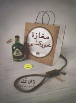 مغازه خودکشی - اثر ژان تولی - انتشارات آلاچیق