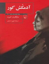 آدمکش کور - اثر مارگارت اتوود - انتشارات ققنوس