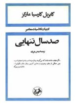 صد سال تنهایی - اثر گابریل گارسیا مارکز - انتشارات امیرکبیر