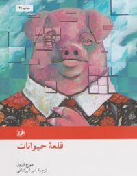قلعه حیوانات - اثر جورج اورول - انتشارات امیرکبیر