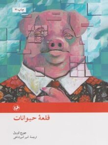 قلعه حیوانات - اثر جورج اورول - انتشارات امیرکبیر