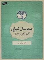 صد سال تنهایی - اثر گابریل گارسیا مارکز - انتشارات کتابسرای نیک