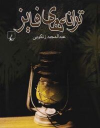 ترانه های فایز - اثر عبدالمجید زنگویی - انتشارات ققنوس