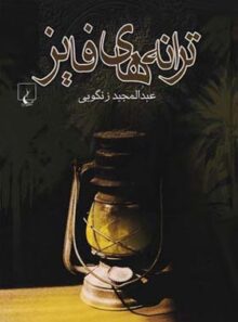 ترانه های فایز - اثر عبدالمجید زنگویی - انتشارات ققنوس