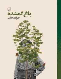 باغ گمشده - اثر جواد مجابی - انتشارات ققنوس