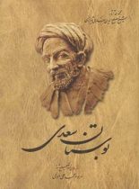 بوستان سعدی - اثر سعدی، محمد علی فروغی - انتشارات ققنوس