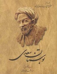 بوستان سعدی - اثر سعدی، محمد علی فروغی - انتشارات ققنوس