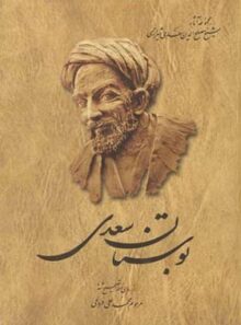 بوستان سعدی - اثر سعدی، محمد علی فروغی - انتشارات ققنوس