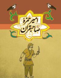 امیر حمزه صاحبقران - اثر ابوحمزه صاحبقران - انتشارات ققنوس