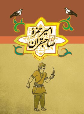 امیر حمزه صاحبقران - اثر ابوحمزه صاحبقران - انتشارات ققنوس