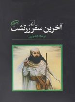 آخرین سفر زرتشت - اثر فرهاد کشوری - انتشارات ققنوس