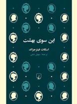 این سوی بهشت - اثر فرانسیس اسکات کی فیتز جرالد - انتشارات ققنوس