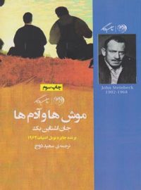 موش ها و آدم ها - اثر جان استاین بک - انتشارات روزگار