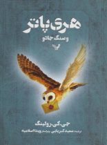 هری پاتر و سنگ جادو - اثر جی کی رولینگ - انتشارات کتابسرای تندیس