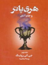 هری پاتر و جام آتش 2 - اثر جی کی رولینگ - انتشارات کتابسرای تندیس