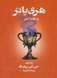 هری پاتر و جام آتش 2 - اثر جی کی رولینگ - انتشارات کتابسرای تندیس