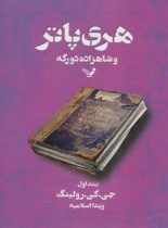 هری پاتر و شاهزاده دورگه 1 - اثر جی کی رولینگ - انتشارات کتابسرای تندیس