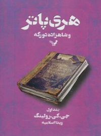 هری پاتر و شاهزاده دورگه 1 - اثر جی کی رولینگ - انتشارات کتابسرای تندیس