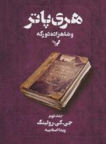 هری پاتر و شاهزاده دورگه 2 - اثر جی کی رولینگ - انتشارات کتابسرای تندیس