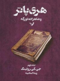 هری پاتر و شاهزاده دورگه 2 - اثر جی کی رولینگ - انتشارات کتابسرای تندیس