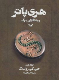 هری پاتر و یادگاران مرگ 2 - اثر جی کی رولینگ - انتشارات کتابسرای تندیس