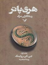 هری پاتر و یادگاران مرگ 1 - اثر جی کی رولینگ - انتشارات کتابسرای تندیس