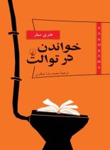 پانوراما 5 - خواندن در توالت - اثر هنری میلر - انتشارات ققنوس