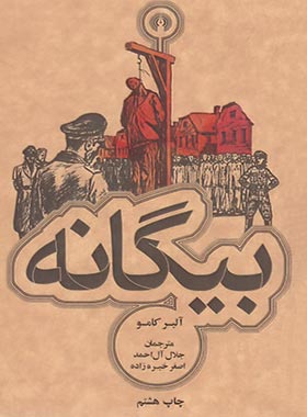 بیگانه - اثر آلبر کامو - انتشارات علمی و فرهنگی