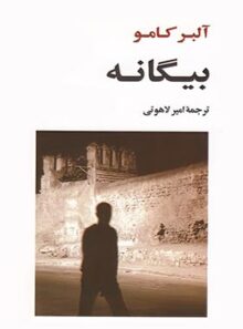 بیگانه - اثر آلبر کامو - انتشارات جامی