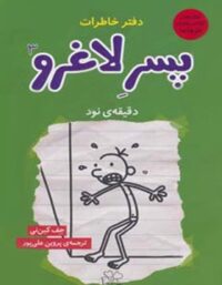 دفتر خاطرات پسر لاغرو 3 - دقیقه ی نود - اثر جف کینی - انتشارات چشمه
