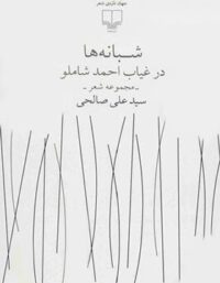 شبانه ها در غیاب احمد شاملو - اثر علی صالحی - انتشارات چشمه